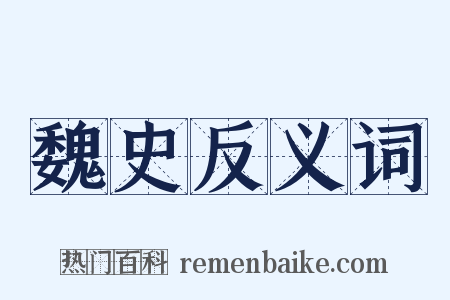 魏史反义词是什么意思的图片